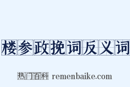 楼参政挽词反义词是什么意思的图片